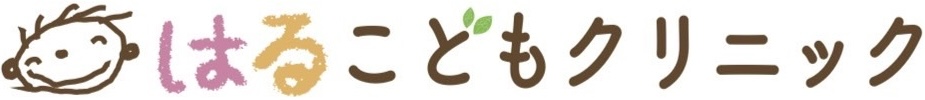 はるこどもクリニック
